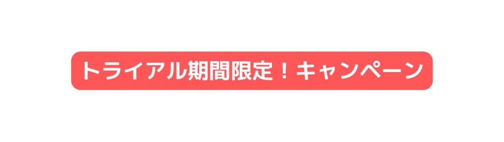 トライアル期間限定 キャンペーン