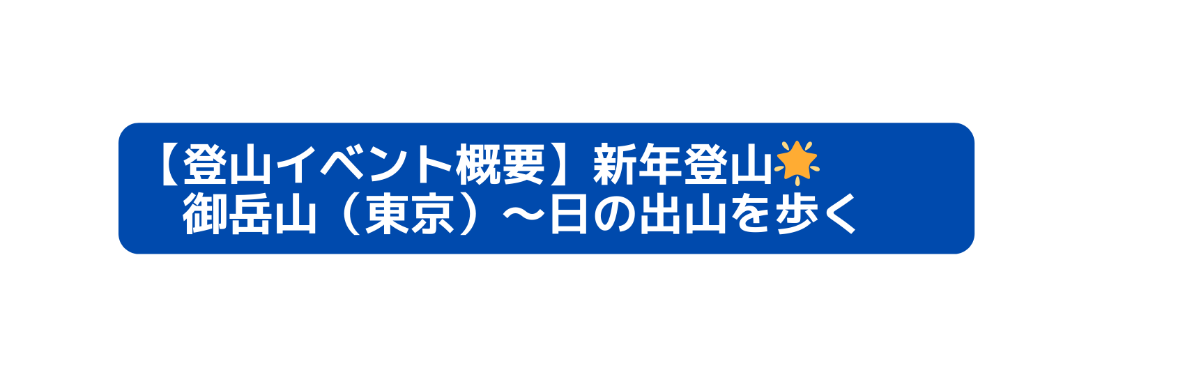 登山イベント概要 新年登山 御岳山 東京 日の出山を歩く