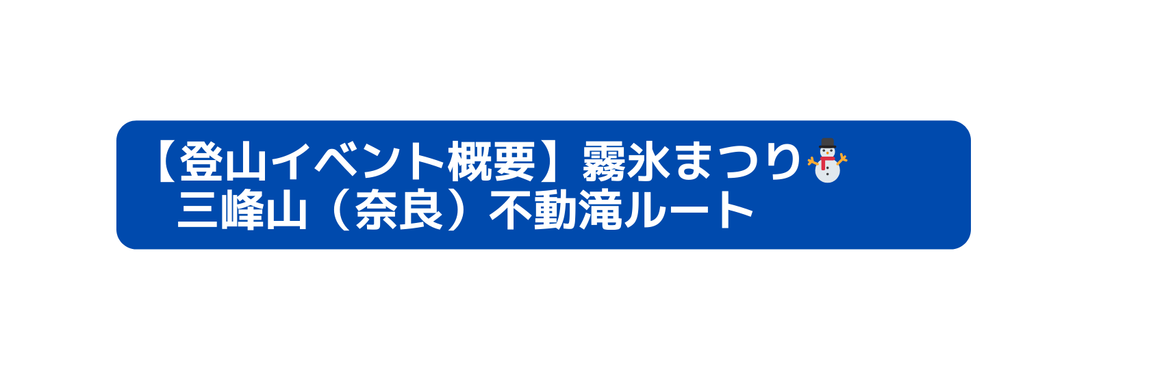 登山イベント概要 霧氷まつり 三峰山 奈良 不動滝ルート